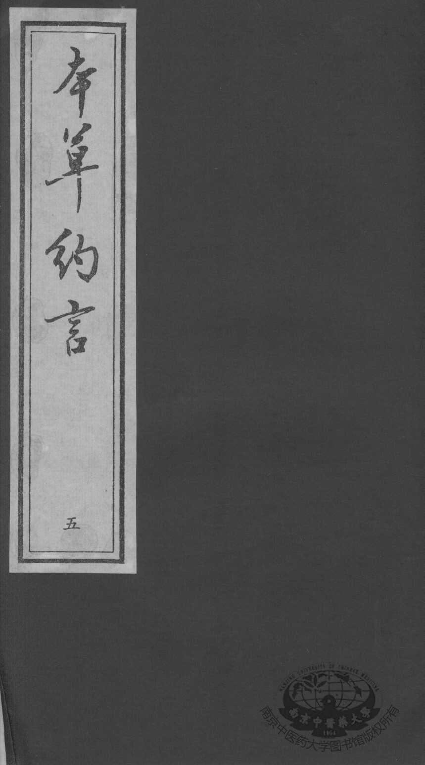 本草约言、医方集论  5